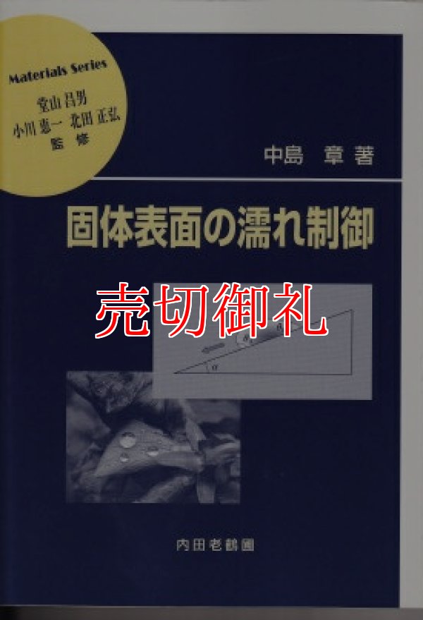 画像1: 固体表面の濡れ制御　材料学シリーズ