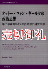 画像: オットー・フォン・ギールケの政治思想　第二帝政期ドイツ政治思想史研究序説　２１世紀国際史学術叢書　２