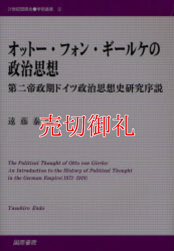 画像1: オットー・フォン・ギールケの政治思想　第二帝政期ドイツ政治思想史研究序説　２１世紀国際史学術叢書　２