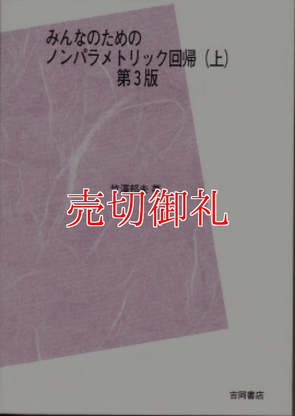 画像1: みんなのためのノンパラメトリック回帰 上 第3版　POD版