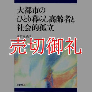 画像: 大都市のひとり暮らし高齢者と社会的孤立