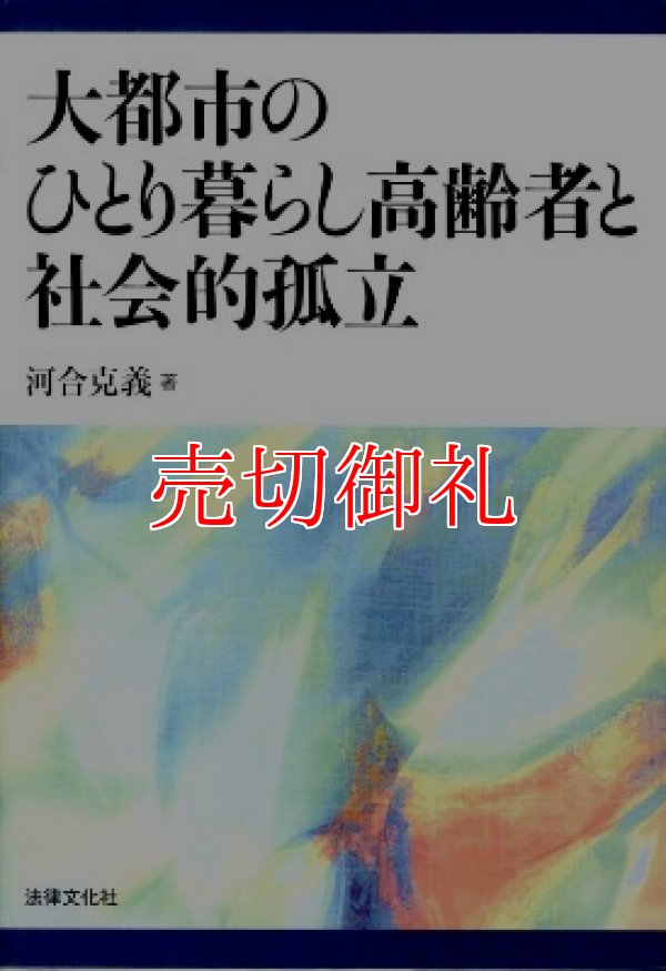 画像1: 大都市のひとり暮らし高齢者と社会的孤立