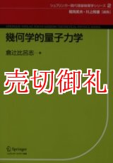 画像: 幾何学的量子力学　シュプリンガー現代理論物理学シリーズ　２