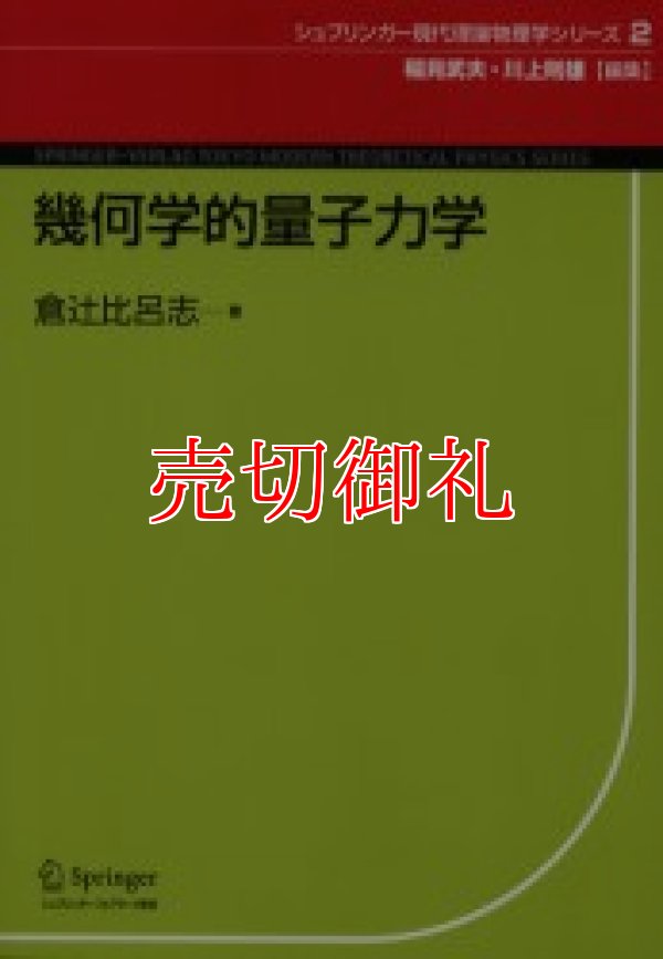 画像1: 幾何学的量子力学　シュプリンガー現代理論物理学シリーズ　２