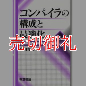 画像: コンパイラの構成と最適化　第２版