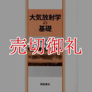 画像: 大気放射学の基礎