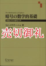 画像: 暗号の数学的基礎　数論とＲＳＡ暗号入門