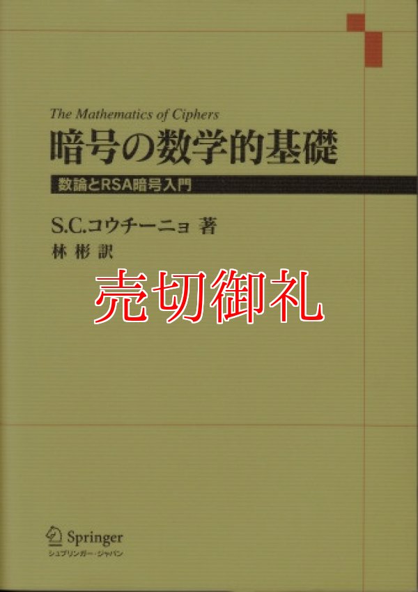 画像1: 暗号の数学的基礎　数論とＲＳＡ暗号入門