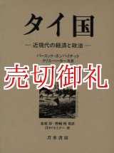 画像: タイ国　近現代の経済と政治