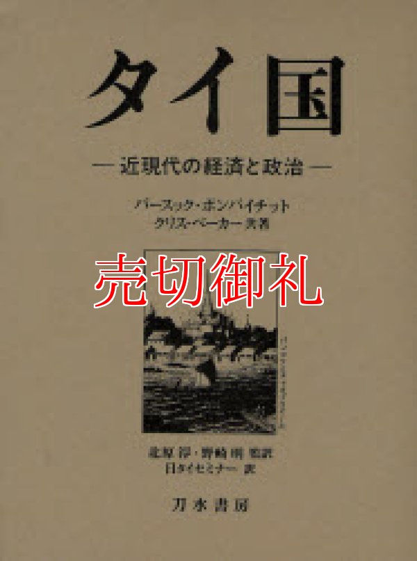 画像1: タイ国　近現代の経済と政治