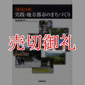 画像: 〔地域計画〕実践・地方都市のまちづくり