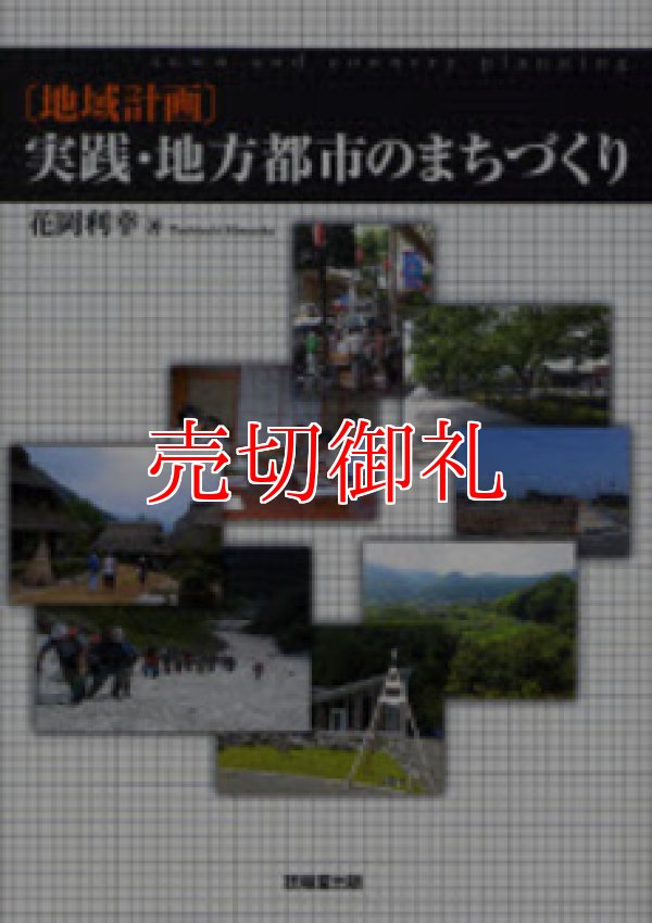 画像1: 〔地域計画〕実践・地方都市のまちづくり