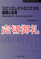 画像: スピンエレクトロニクスの基礎と応用　ＣＭＣテクニカルライブラリー　３４０　エレクトロニクスシリーズ