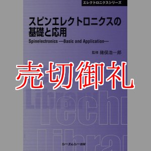 画像: スピンエレクトロニクスの基礎と応用　ＣＭＣテクニカルライブラリー　３４０　エレクトロニクスシリーズ