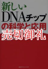 画像: 新しいＤＮＡチップの科学と応用