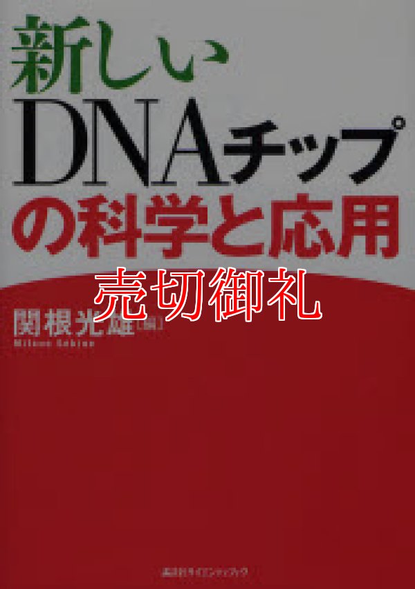 画像1: 新しいＤＮＡチップの科学と応用