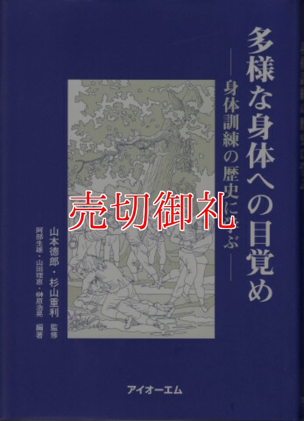 画像1: 多様な身体への目覚め　身体訓練の歴史に学ぶ