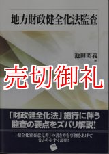 画像: 地方財政健全化法監査