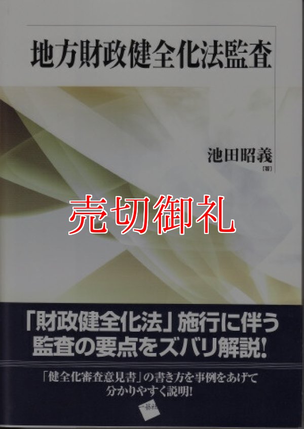 画像1: 地方財政健全化法監査