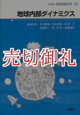 画像: 地球内部ダイナミクス　地球惑星科学　１０