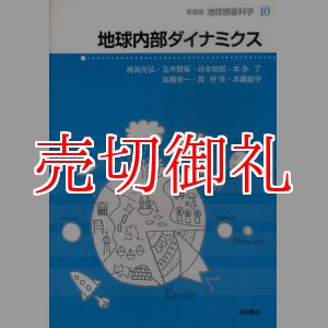 画像: 地球内部ダイナミクス　地球惑星科学　１０