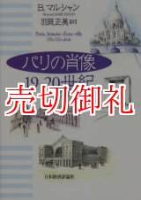 画像: パリの肖像　１９‐２０世紀