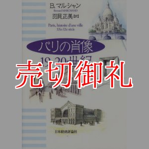 画像: パリの肖像　１９‐２０世紀