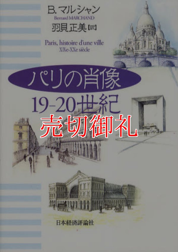 画像1: パリの肖像　１９‐２０世紀