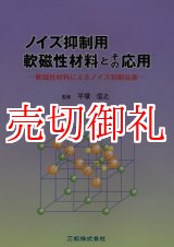 画像: ノイズ抑制用軟磁性材料とその応用　軟磁性材料によるノイズ抑制効果