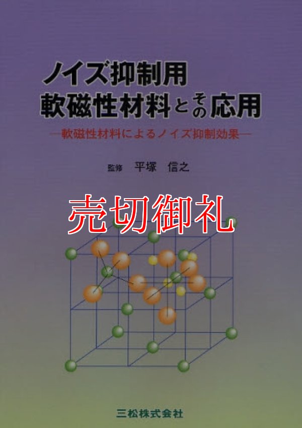 画像1: ノイズ抑制用軟磁性材料とその応用　軟磁性材料によるノイズ抑制効果