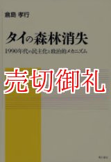 画像: タイの森林消失　１９９０年代の民主化と政治的メカニズム