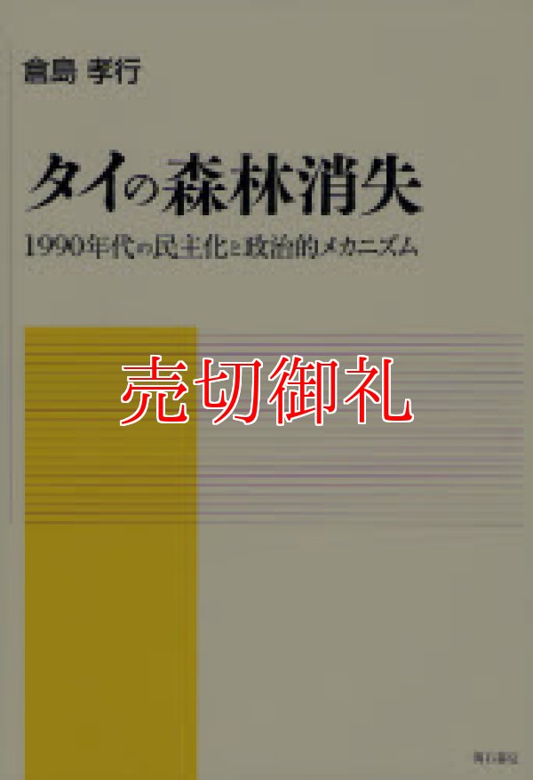 画像1: タイの森林消失　１９９０年代の民主化と政治的メカニズム