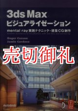 画像: ３ｄｓ　Ｍａｘビジュアライゼーション　ｍｅｎｔａｌ　ｒａｙ実践テクニック－建築ＣＧ制作