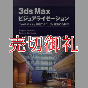 画像: ３ｄｓ　Ｍａｘビジュアライゼーション　ｍｅｎｔａｌ　ｒａｙ実践テクニック－建築ＣＧ制作