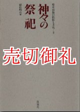 画像: 神々の祭祀 環中国海の民俗と文化　２