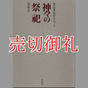 画像: 神々の祭祀 環中国海の民俗と文化　２