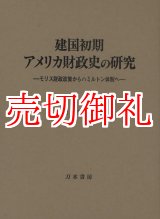 画像: 建国初期アメリカ財政史の研究　モリス財政政策からハミルトン体制へ