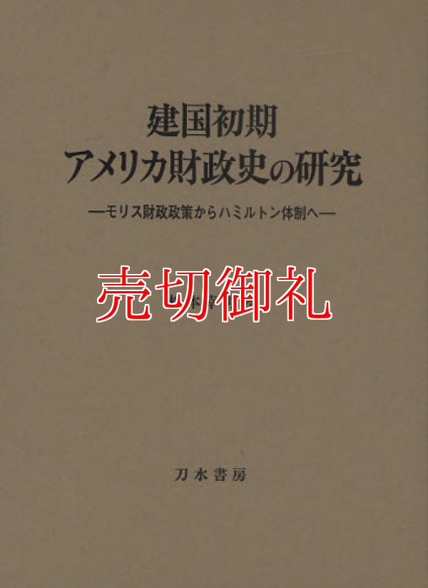 画像1: 建国初期アメリカ財政史の研究　モリス財政政策からハミルトン体制へ