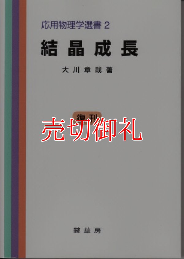 画像1: 結晶成長　応用物理学選書　２