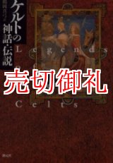 画像: ケルトの神話・伝説