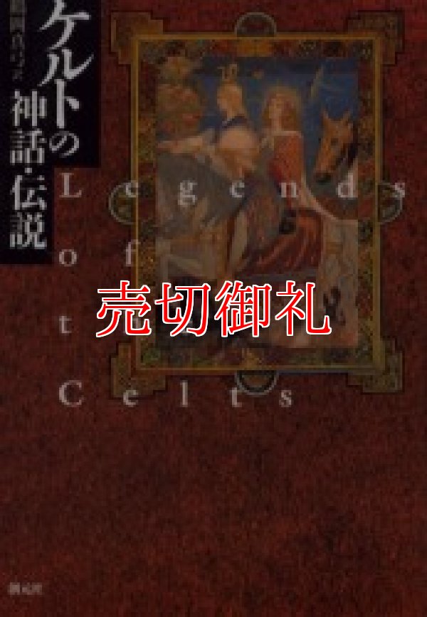 画像1: ケルトの神話・伝説