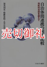 画像: 自治体間連携の国際比較　市町村合併を超えて