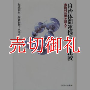 画像: 自治体間連携の国際比較　市町村合併を超えて