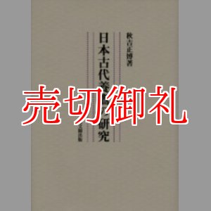 画像: 日本古代養鷹の研究