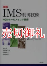 画像: 詳解ＩＭＳ制御技術　ＮＧＮサービスのコア技術