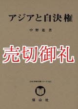 画像: アジアと自決権　ＳＢＣ学術文庫　１４４　中野進・研究著作集「国際法論集」　第５巻