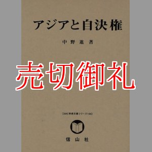 画像: アジアと自決権　ＳＢＣ学術文庫　１４４　中野進・研究著作集「国際法論集」　第５巻