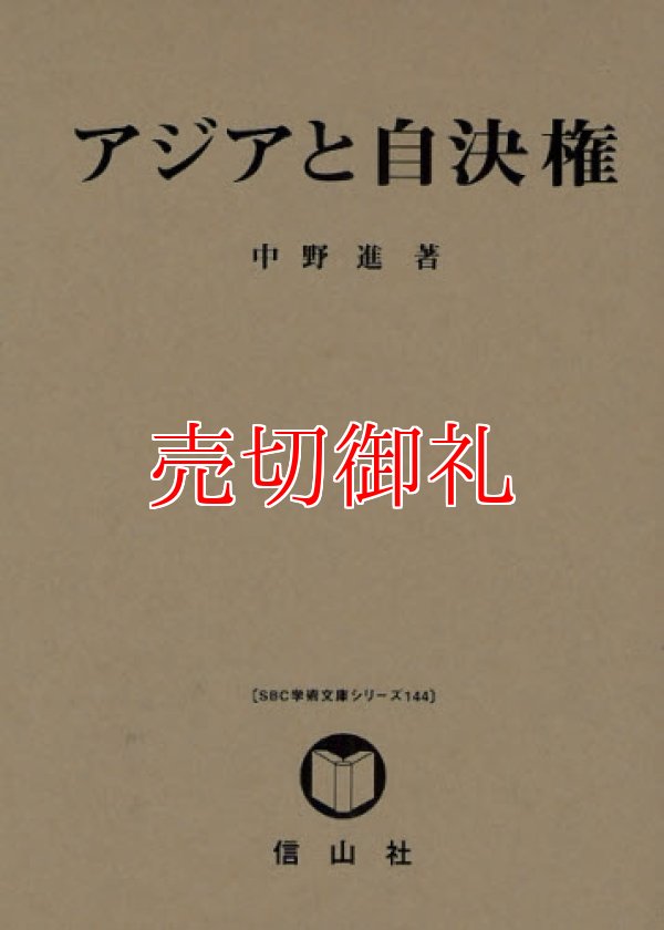 画像1: アジアと自決権　ＳＢＣ学術文庫　１４４　中野進・研究著作集「国際法論集」　第５巻