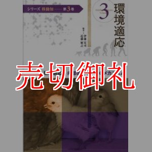 画像: 環境適応　内部表現と予測のメカニズム　シリーズ移動知　第３巻