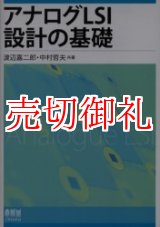 画像: アナログLSI設計の基礎